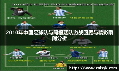 2010年中国足球队与阿根廷队激战回顾与精彩瞬间分析