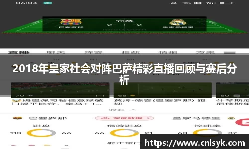 2018年皇家社会对阵巴萨精彩直播回顾与赛后分析