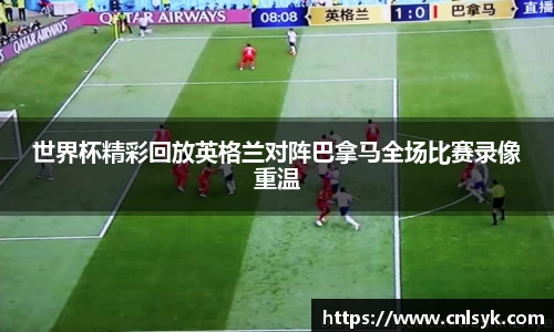 世界杯精彩回放英格兰对阵巴拿马全场比赛录像重温