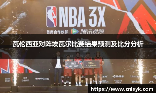 瓦伦西亚对阵埃瓦尔比赛结果预测及比分分析