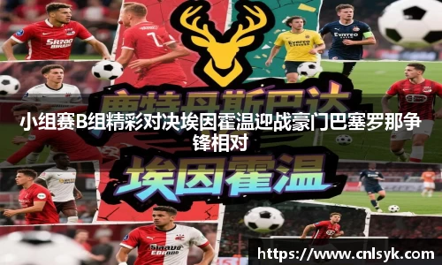小组赛B组精彩对决埃因霍温迎战豪门巴塞罗那争锋相对