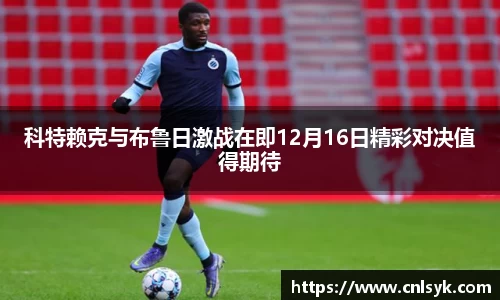 科特赖克与布鲁日激战在即12月16日精彩对决值得期待