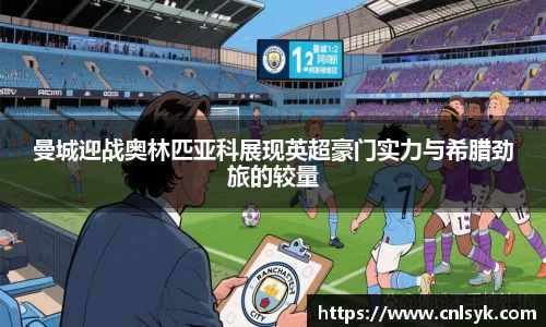 曼城迎战奥林匹亚科展现英超豪门实力与希腊劲旅的较量