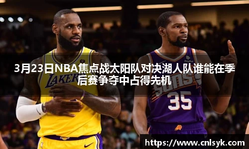 3月23日NBA焦点战太阳队对决湖人队谁能在季后赛争夺中占得先机